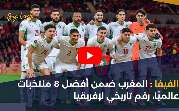 الفيفا : المغرب ضمن أفضل 8 منتخبات عالميًا، رقم تاريخي لإفريقيا