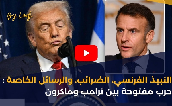 النبيذ الفرنسي، الضرائب، والرسائل الخاصة: حرب مفتوحة بين ترامب وماكرون