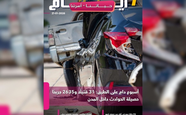 صدور مجلة 7 أيام - حـــيـاتــنـــا - أسرتنا  ليوم 21/01/2026