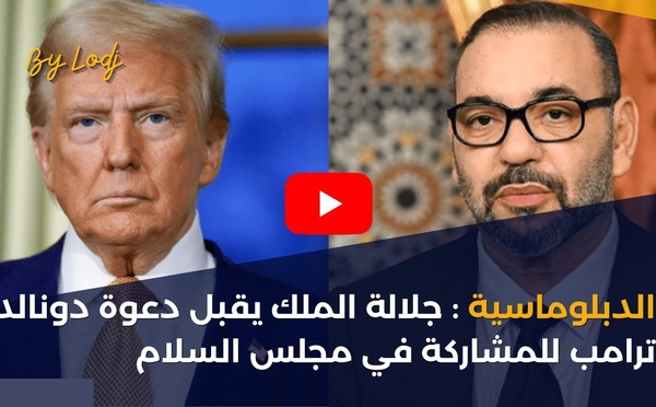 الدبلوماسية : جلالة الملك يقبل دعوة دونالد ترامب للمشاركة في مجلس السلام