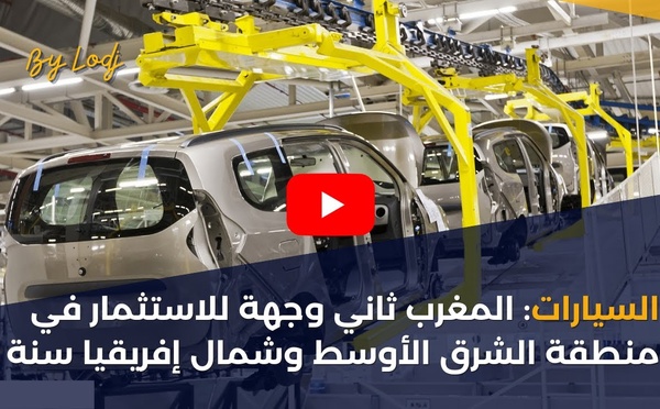 السيارات: المغرب ثاني وجهة للاستثمار في منطقة الشرق الأوسط وشمال إفريقيا سنة