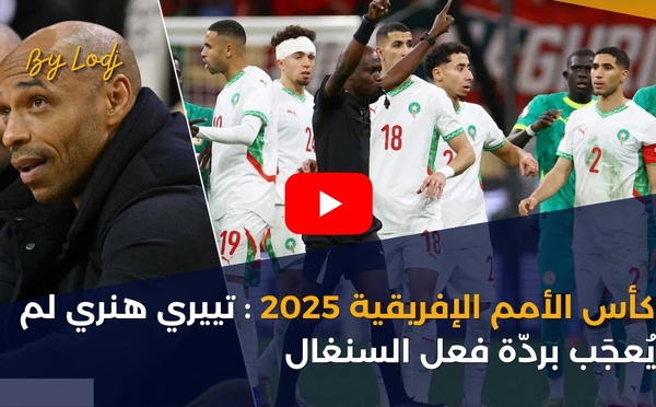 كأس الأمم الإفريقية 2025: تييري هنري لم يُعجَب بردّة فعل السنغال