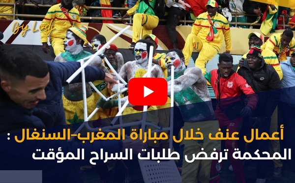 أعمال عنف خلال مباراة المغرب–السنغال: المحكمة ترفض طلبات السراح المؤقت