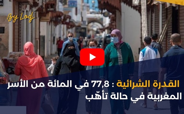 القدرة الشرائية : 77,8 في المائة من الأسر المغربية في حالة تأهّب