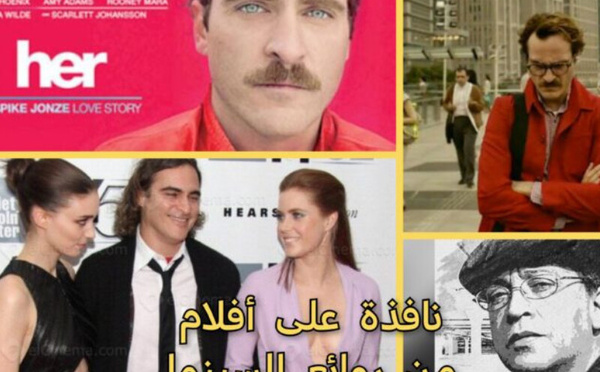 “هي” أحد أكثر الأفلام القرن شاعريةً في سؤال الحب والوعي والوحدة (2013)