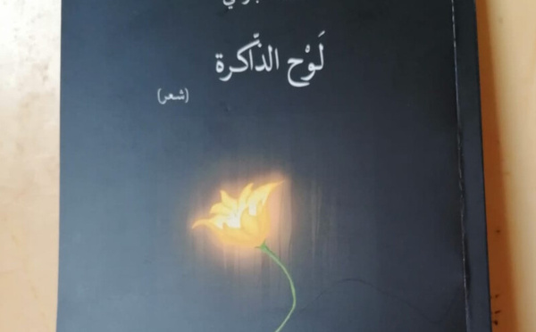 كشف الطاقة الشعرية للذاكرة كأداة لإعادة التأويل في "لوح الذاكرة" للشاعر المباركي