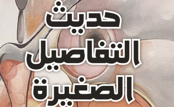 مجموعة قصصية جديدة بعنوان حديث التفاصيل الصغيرة للكاتب محيي الدين الوكيلي