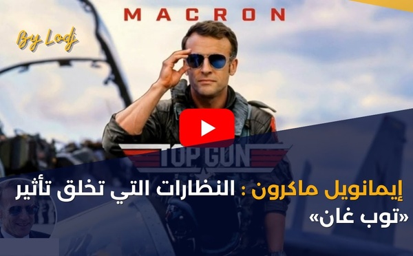 إيمانويل ماكرون : النظارات التي تخلق تأثير «توب غان»