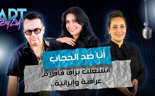 إيمان مطوّف : أنا ضد الحجاب.. اشتغلت بزاف فأفلام عراقية وإيرانية..