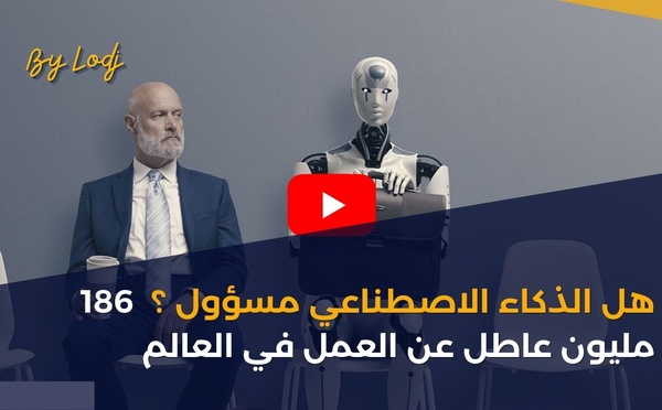 هل الذكاء الاصطناعي مسؤول ؟ 186 مليون عاطل عن العمل في العالم