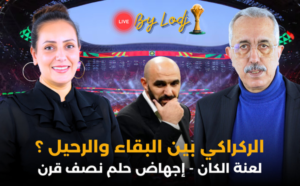 ..بث مباشر : محمد مغودي..الركراكي بين البقاء والرحيل ؟ لعنة الكان.. إجهاض حلم نصف قرن🔴