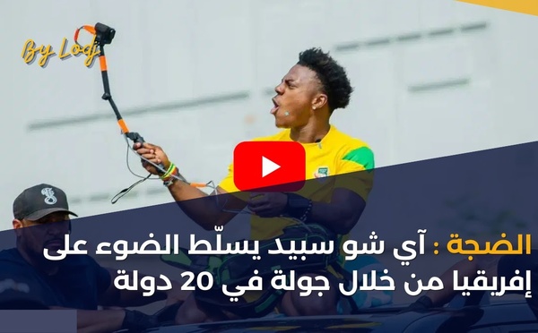 الضجة: آي شو سبيد يسلّط الضوء على إفريقيا من خلال جولة في 20 دولة