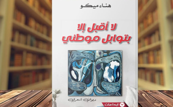 صياغة الانتماء كاختيار وجودي وجمالي في ديوان "لا أقبل إلا بتوابل موطني"  للشاعرة هناء ميكو