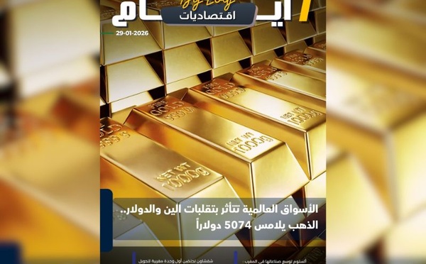 صدور مجلة 7 أيام - اقـتصاديات ليوم 29/01/2026