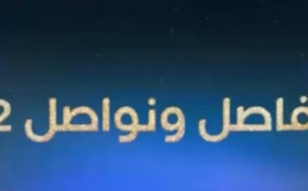 “فاصل ونواصل” يعود في رمضان بموسمه الثالث على MBC 5… مفاجآت جديدة وتغيير في هوية المقدّم