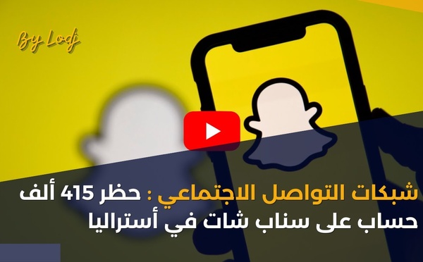 شبكات التواصل الاجتماعي: حظر 415 ألف حساب على سناب شات في أستراليا