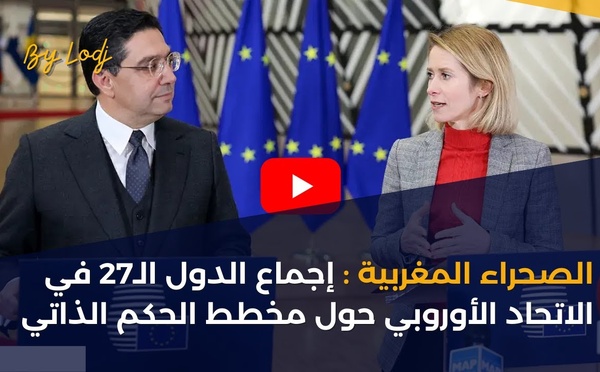الصحراء المغربية : إجماع الدول الـ27 في الاتحاد الأوروبي حول مخطط الحكم الذاتي