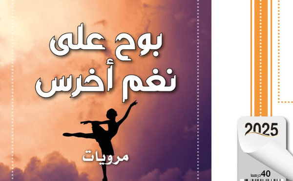 ​سعيد رباعي يكتب الذاكرة بوصفها شظايا وجود في "بوح على نغمٍ أخرس"