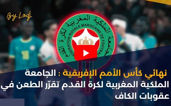 نهائي كأس الأمم الإفريقية: الجامعة الملكية المغربية لكرة القدم تقرّر الطعن في عقوبات الكاف