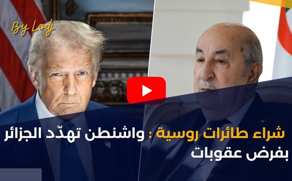 شراء طائرات روسية: واشنطن تهدّد الجزائر بفرض عقوبات