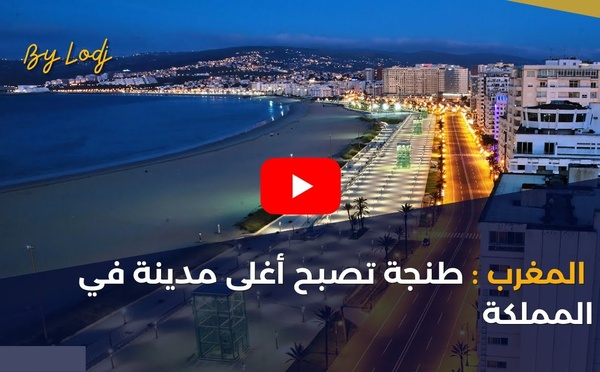 المغرب: طنجة تصبح أغلى مدينة في المملكة