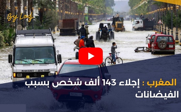 المغرب: إجلاء 143 ألف شخص بسبب الفيضانات