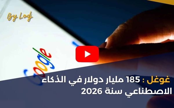 غوغل: 185 مليار دولار في الذكاء الاصطناعي سنة 2026