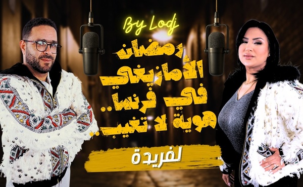 لفريدة ورمضان الأمازيغي في فرنسا.. هوية لا تغيب..