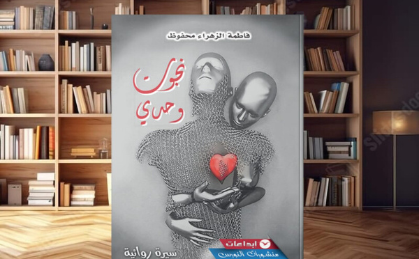 "نجوت وحدي" لفاطمة الزهراء محفوظ رواية تؤاخي الألم في قلب التجربة الإنسانية