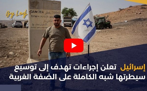 إسرائيل تعلن إجراءات تهدف إلى توسيع سيطرتها شبه الكاملة على الضفة الغربية