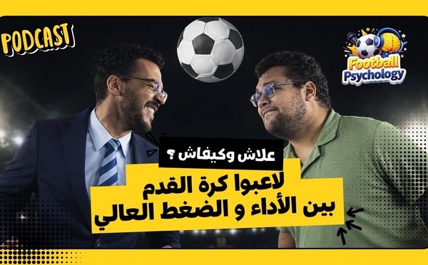 علاش وكيفاش ؟ لاعبوا كرة القدم بين الأداء و الضغط العالي