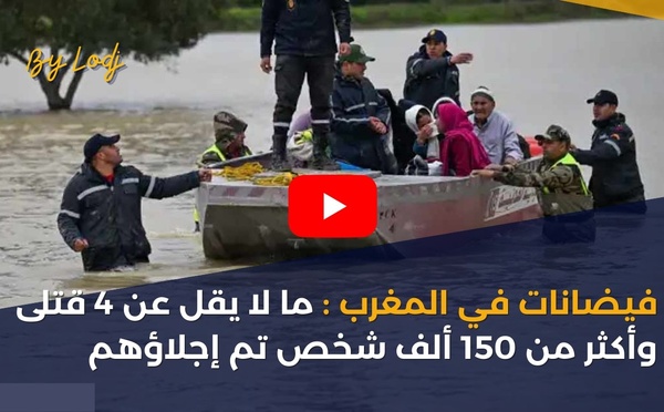 فيضانات في المغرب: ما لا يقل عن 4 قتلى وأكثر من 150 ألف شخص تم إجلاؤهم