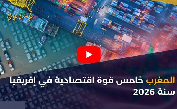 المغرب خامس قوة اقتصادية في إفريقيا سنة 2026