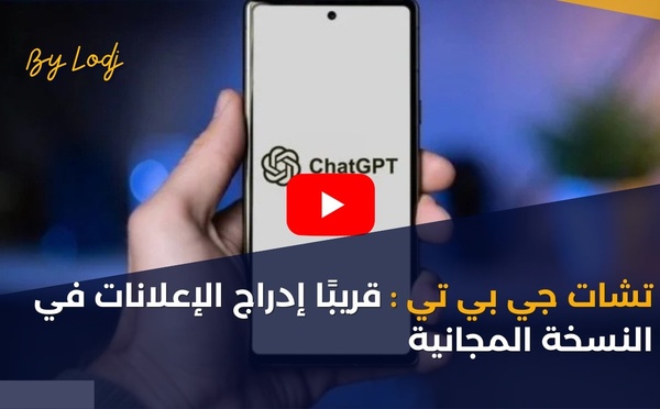 تشات جي بي تي: قريبًا إدراج الإعلانات في النسخة المجانية