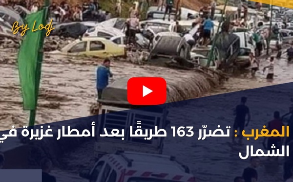 المغرب: تضرّر 163 طريقًا بعد أمطار غزيرة في الشمال