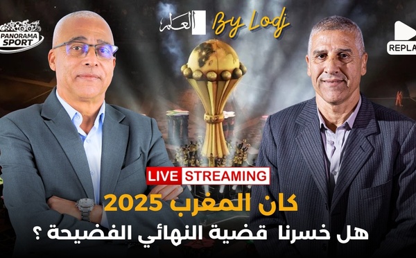 إعادة البث : عبد الرزاق خيري.. كان المغرب 2025.. هل خسرنا قضية النهائي الفضيحة ؟