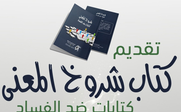 الرباط: تقديم كتاب "شروخ المعنى" لتعزيز النقاش المجتمعي حول مكافحة الفساد