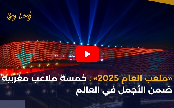 «ملعب العام 2025» : خمسة ملاعب مغربية ضمن الأجمل في العالم