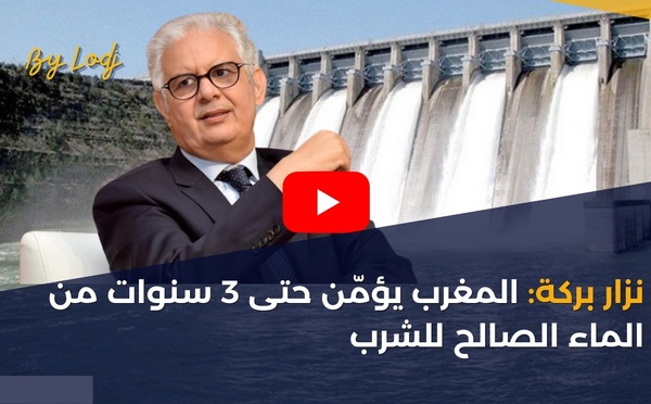 نزار بركة: المغرب يؤمّن حتى 3 سنوات من الماء الصالح للشرب