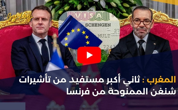 المغرب: ثاني أكبر مستفيد من تأشيرات شنغن الممنوحة من فرنسا