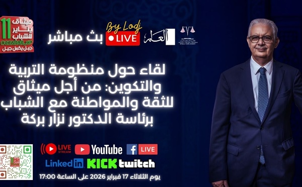 بث مباشر - لقاء حول منظومة التربية والتكوين: من أجل ميثاق للثقة والمواطنة مع الشباب برئاسة الدكتور نزار بركة🔴