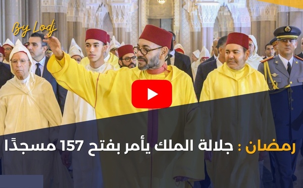 رمضان: جلالة الملك يأمر بفتح 157 مسجدًا