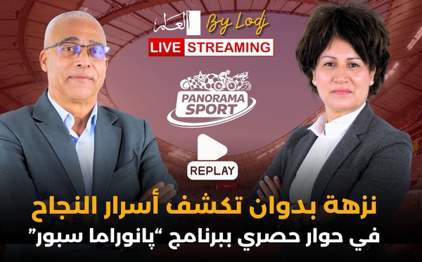 🔴 إعادة البث : نزهة بدوان تكشف أسرار النجاح في حوار حصري ببرنامج “پانوراما سبور”