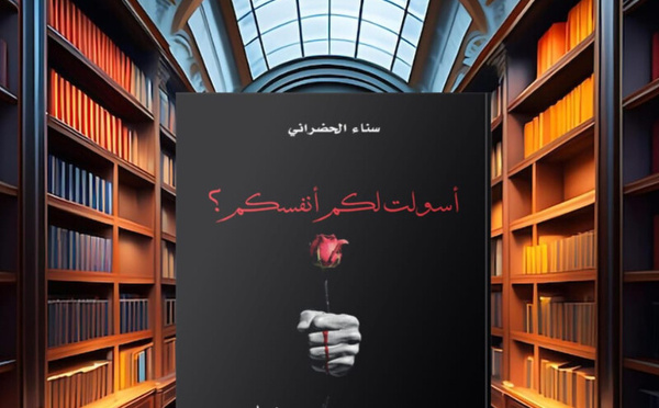 الألم الشخصي يتقاطع مع أسئلة الذات في "أ سولت لكم أنفسكم" لسناء حضراني