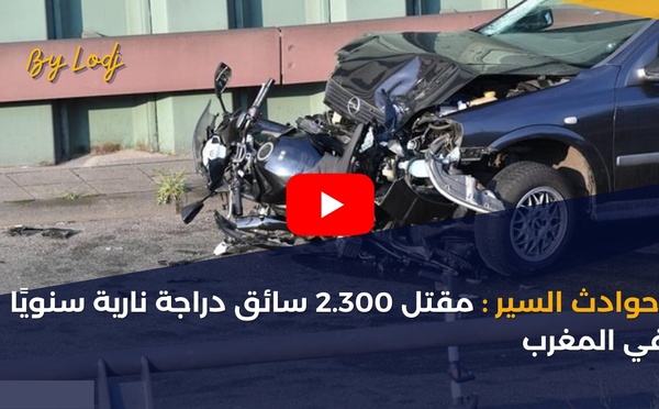 حوادث السير: مقتل 2.300 سائق دراجة نارية سنويًا في المغرب