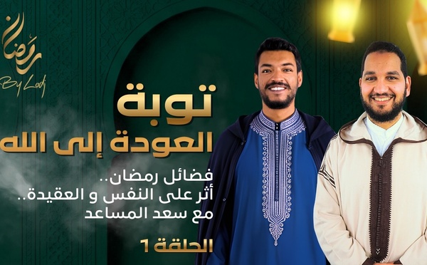 توبة - العودة إلى الله : فضائل رمضان.. أثر على النفس و العقيدة مع سعد المساعد..