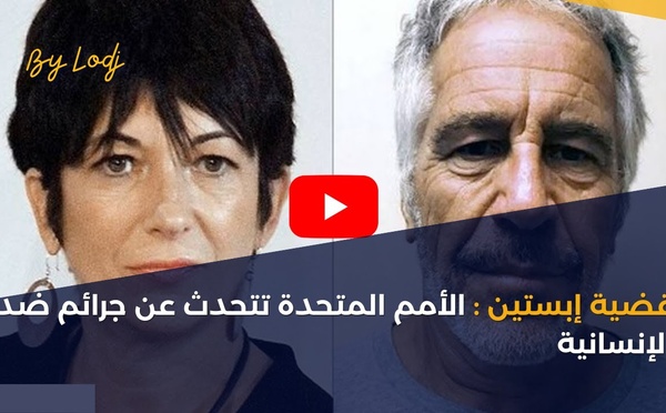 قضية إبستين: الأمم المتحدة تتحدث عن جرائم ضد الإنسانية