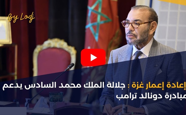 إعادة إعمار غزة: جلالة الملك محمد السادس يدعم مبادرة دونالد ترامب