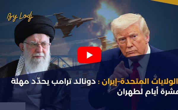 الولايات المتحدة–إيران: دونالد ترامب يحدّد مهلة عشرة أيام لطهران