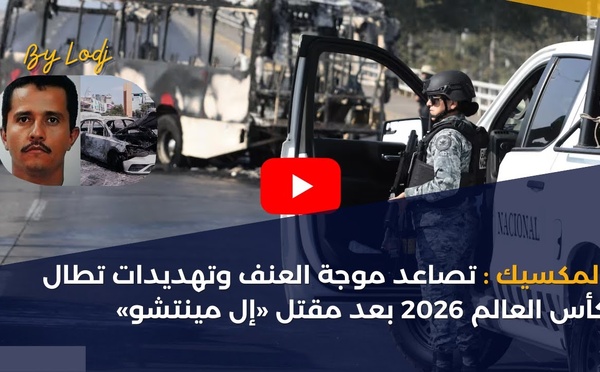 المكسيك: تصاعد موجة العنف وتهديدات تطال كأس العالم 2026 بعد مقتل إل مينتشو